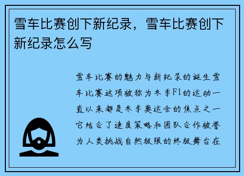 雪车比赛创下新纪录，雪车比赛创下新纪录怎么写