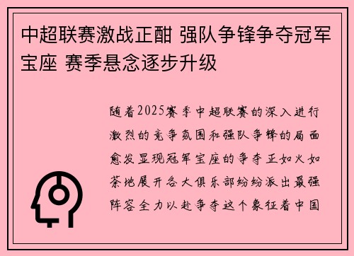 中超联赛激战正酣 强队争锋争夺冠军宝座 赛季悬念逐步升级