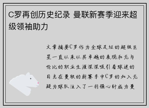 C罗再创历史纪录 曼联新赛季迎来超级领袖助力