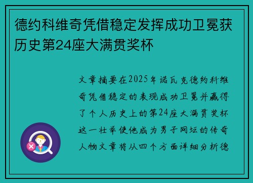 德约科维奇凭借稳定发挥成功卫冕获历史第24座大满贯奖杯