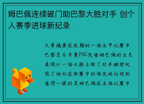 姆巴佩连续破门助巴黎大胜对手 创个人赛季进球新纪录