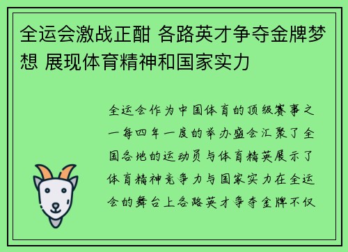 全运会激战正酣 各路英才争夺金牌梦想 展现体育精神和国家实力