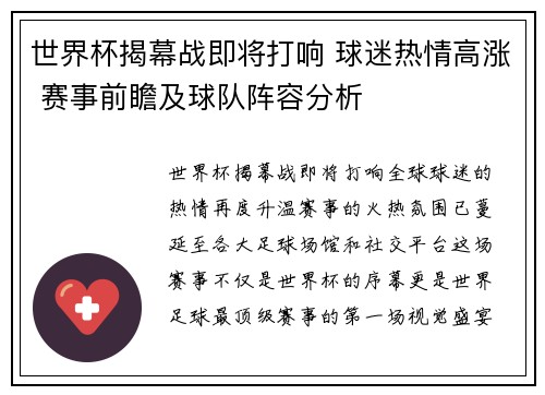 世界杯揭幕战即将打响 球迷热情高涨 赛事前瞻及球队阵容分析