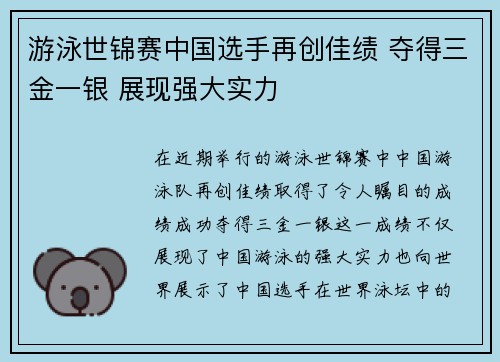 游泳世锦赛中国选手再创佳绩 夺得三金一银 展现强大实力