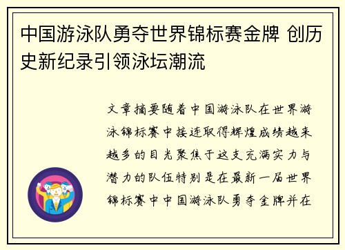 中国游泳队勇夺世界锦标赛金牌 创历史新纪录引领泳坛潮流