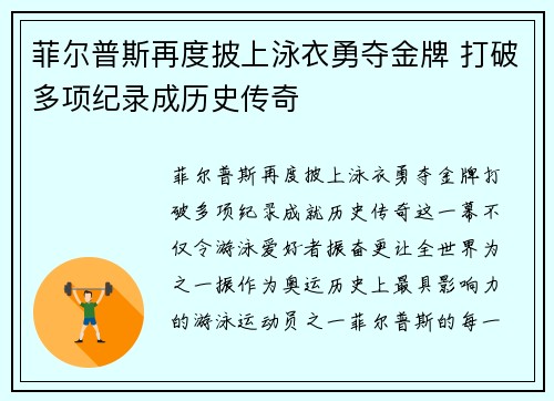 菲尔普斯再度披上泳衣勇夺金牌 打破多项纪录成历史传奇
