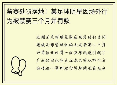 禁赛处罚落地！某足球明星因场外行为被禁赛三个月并罚款
