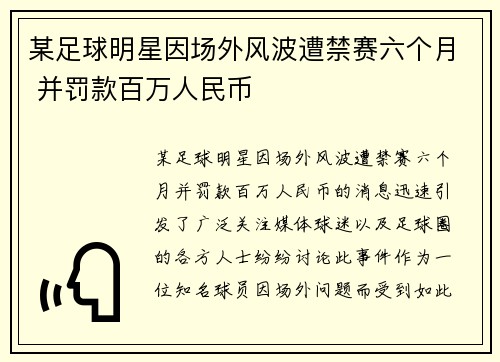 某足球明星因场外风波遭禁赛六个月 并罚款百万人民币