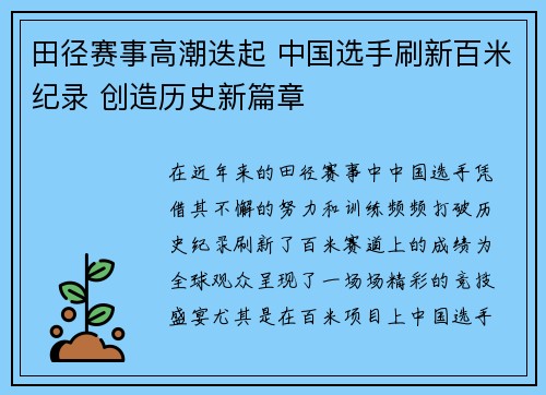 田径赛事高潮迭起 中国选手刷新百米纪录 创造历史新篇章