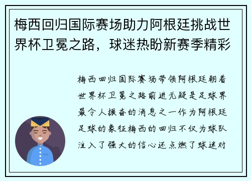 梅西回归国际赛场助力阿根廷挑战世界杯卫冕之路，球迷热盼新赛季精彩表现