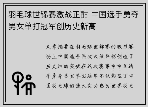 羽毛球世锦赛激战正酣 中国选手勇夺男女单打冠军创历史新高