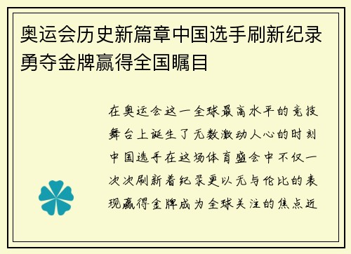 奥运会历史新篇章中国选手刷新纪录勇夺金牌赢得全国瞩目