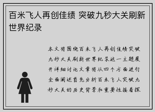百米飞人再创佳绩 突破九秒大关刷新世界纪录