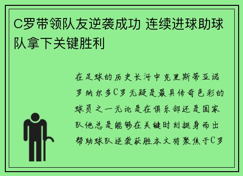 C罗带领队友逆袭成功 连续进球助球队拿下关键胜利
