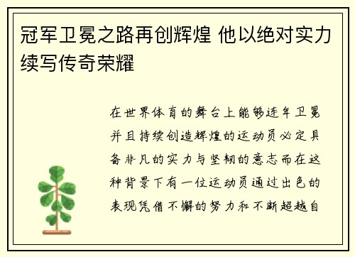 冠军卫冕之路再创辉煌 他以绝对实力续写传奇荣耀