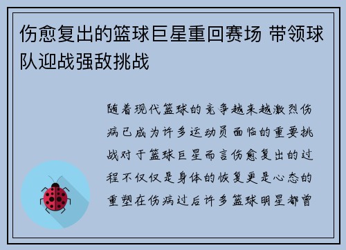 伤愈复出的篮球巨星重回赛场 带领球队迎战强敌挑战