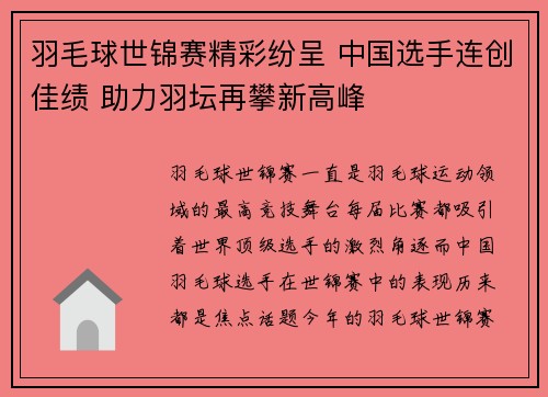 羽毛球世锦赛精彩纷呈 中国选手连创佳绩 助力羽坛再攀新高峰