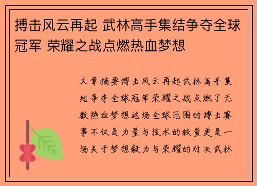 搏击风云再起 武林高手集结争夺全球冠军 荣耀之战点燃热血梦想