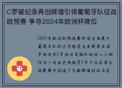 C罗破纪录再创辉煌引领葡萄牙队征战欧预赛 争夺2024年欧洲杯席位