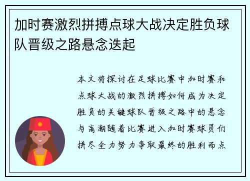 加时赛激烈拼搏点球大战决定胜负球队晋级之路悬念迭起