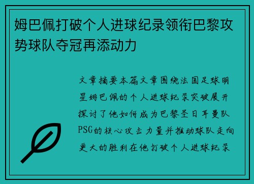 姆巴佩打破个人进球纪录领衔巴黎攻势球队夺冠再添动力