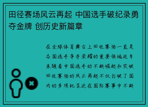 田径赛场风云再起 中国选手破纪录勇夺金牌 创历史新篇章
