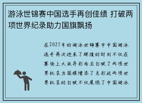 游泳世锦赛中国选手再创佳绩 打破两项世界纪录助力国旗飘扬
