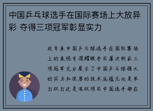 中国乒乓球选手在国际赛场上大放异彩 夺得三项冠军彰显实力