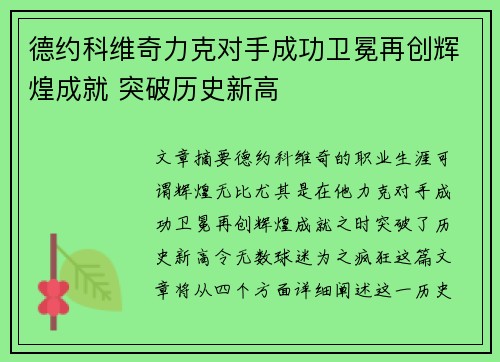 德约科维奇力克对手成功卫冕再创辉煌成就 突破历史新高