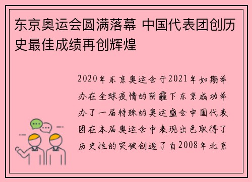 东京奥运会圆满落幕 中国代表团创历史最佳成绩再创辉煌