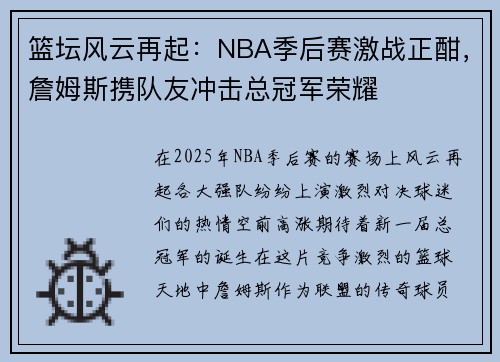 篮坛风云再起：NBA季后赛激战正酣，詹姆斯携队友冲击总冠军荣耀