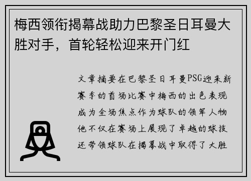 梅西领衔揭幕战助力巴黎圣日耳曼大胜对手，首轮轻松迎来开门红