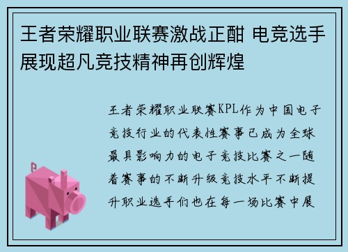 王者荣耀职业联赛激战正酣 电竞选手展现超凡竞技精神再创辉煌