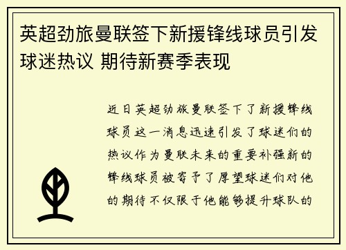 英超劲旅曼联签下新援锋线球员引发球迷热议 期待新赛季表现