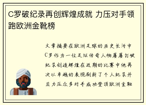 C罗破纪录再创辉煌成就 力压对手领跑欧洲金靴榜