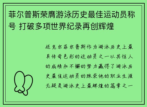 菲尔普斯荣膺游泳历史最佳运动员称号 打破多项世界纪录再创辉煌