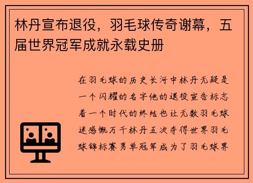 林丹宣布退役，羽毛球传奇谢幕，五届世界冠军成就永载史册