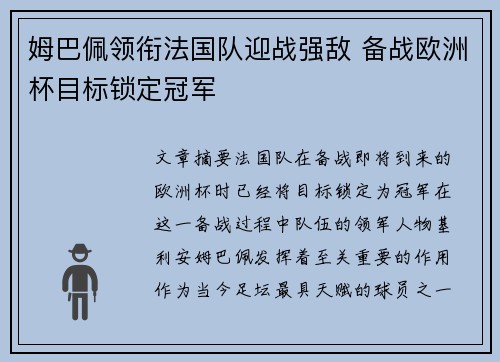 姆巴佩领衔法国队迎战强敌 备战欧洲杯目标锁定冠军