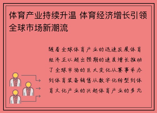 体育产业持续升温 体育经济增长引领全球市场新潮流