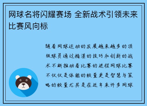 网球名将闪耀赛场 全新战术引领未来比赛风向标