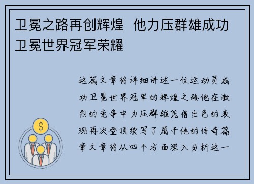卫冕之路再创辉煌  他力压群雄成功卫冕世界冠军荣耀