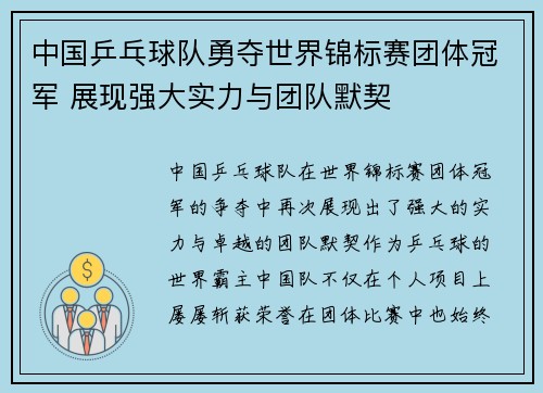 中国乒乓球队勇夺世界锦标赛团体冠军 展现强大实力与团队默契