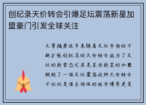 创纪录天价转会引爆足坛震荡新星加盟豪门引发全球关注