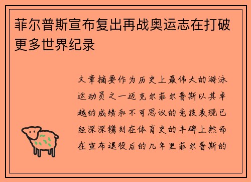 菲尔普斯宣布复出再战奥运志在打破更多世界纪录