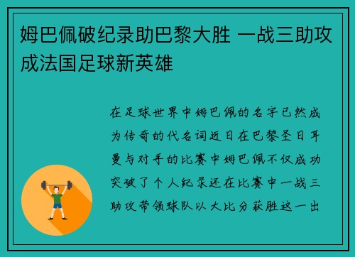 姆巴佩破纪录助巴黎大胜 一战三助攻成法国足球新英雄
