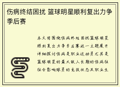 伤病终结困扰 篮球明星顺利复出力争季后赛