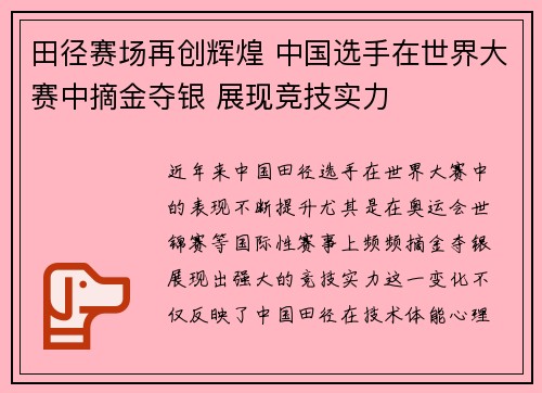 田径赛场再创辉煌 中国选手在世界大赛中摘金夺银 展现竞技实力
