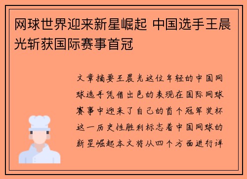 网球世界迎来新星崛起 中国选手王晨光斩获国际赛事首冠