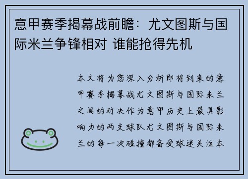 意甲赛季揭幕战前瞻：尤文图斯与国际米兰争锋相对 谁能抢得先机
