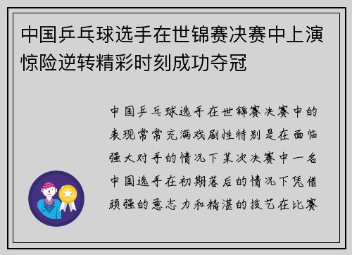 中国乒乓球选手在世锦赛决赛中上演惊险逆转精彩时刻成功夺冠